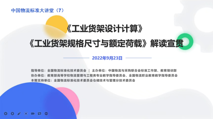 开云app:中国物流标准大讲堂第七期活动宣贯仓储货架标准(图1)