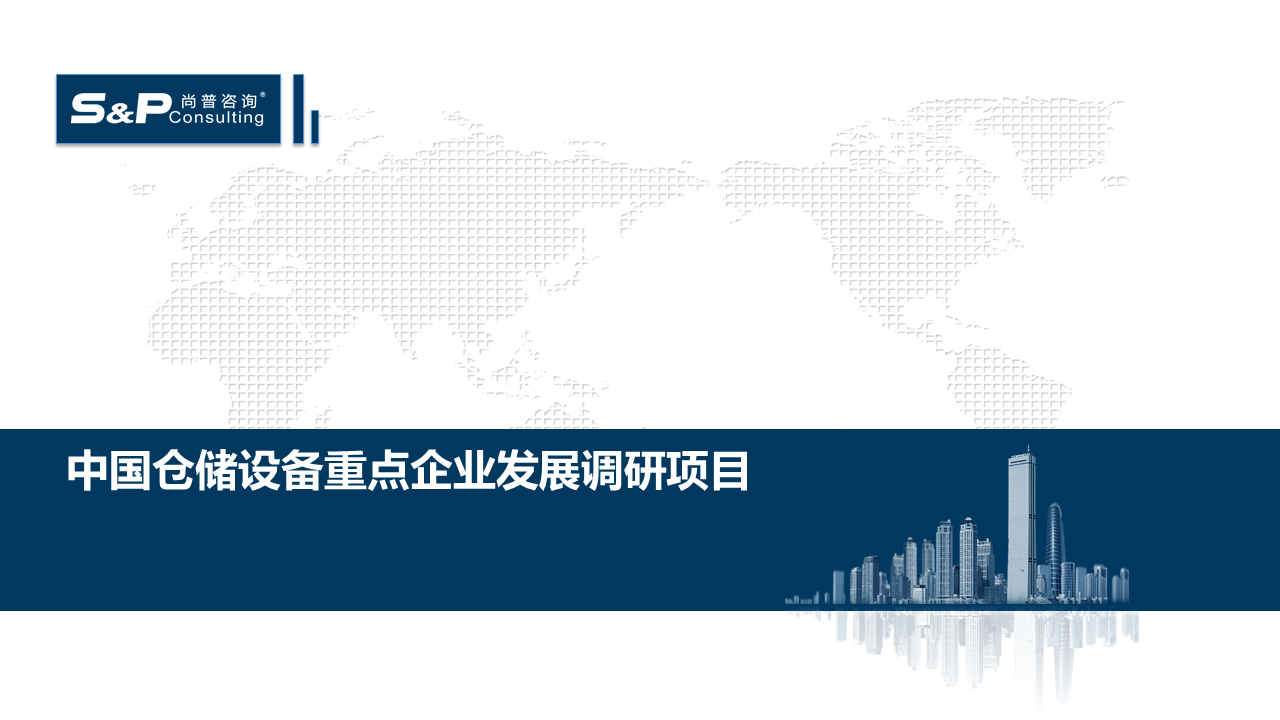 开云app:中国仓储设备重点企业发展调研(图1)