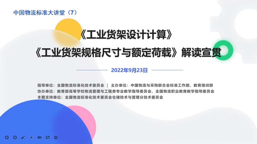 开云app:中国物流标准大讲堂第七期——仓储货架标准宣贯活动成功举办(图1)