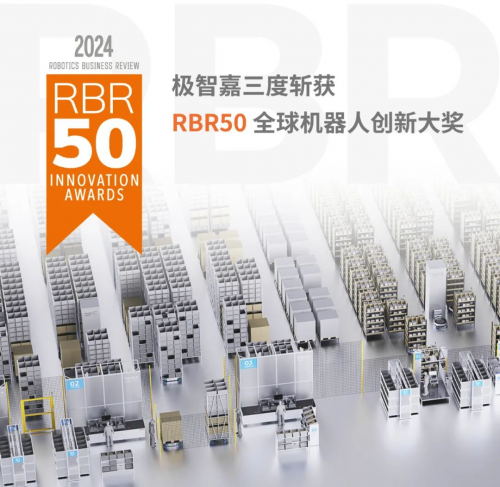 开云app:极智嘉（Geek+）三度斩获 “RBR50 全球机器人创新奖”持续领跑智慧物流(图1)